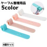 ケーブル整理用品 ケーブルバンド 4個セット | PlusNao | 詳細画像1 
