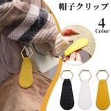 帽子クリップ 帽子ホルダー グローブクリップ | PlusNao | 詳細画像1 