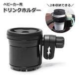 ドリンクホルダー ベビーカー用 2本 | PlusNao | 詳細画像1
