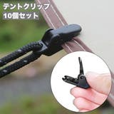 テントクリップ 10個セット タープクリップ | PlusNao | 詳細画像1 