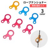 ロープテンショナー 6個セット 自在金具 | PlusNao | 詳細画像1