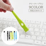 クリーナーブラシ 10本セット 隙間ブラシ | PlusNao | 詳細画像1