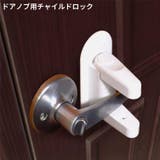 チャイルドロック ドアロック ベビーガード | PlusNao | 詳細画像1 