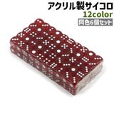 サイコロ 6個セット 6個入り | PlusNao | 詳細画像1 