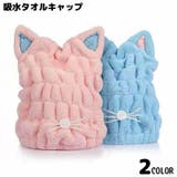 タオルキャップ ヘアキャップ ヘアドライタオル | PlusNao | 詳細画像1 