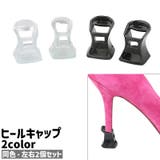 ヒールキャップ 左右2個セット 2個入り | PlusNao | 詳細画像1