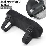 肘掛けクッション 2個セット 2個入り | PlusNao | 詳細画像1 