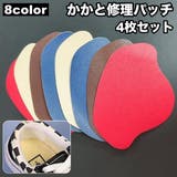 かかと修理パッチ 4枚セット かかと補修材 | PlusNao | 詳細画像1