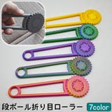 段ボール折り目ローラー ミシン目ロータリー 梱包加工ツール | PlusNao | 詳細画像1