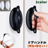 ドアハンドル 同色4個セット 取っ手 | PlusNao | 詳細画像1 