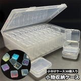 小物収納ケース 小分けケース30個入り ビーズ収納 | PlusNao | 詳細画像1 