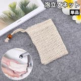 泡立てネット 単品 巾着タイプ | PlusNao | 詳細画像1 