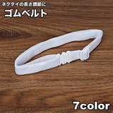 ゴムベルト ゴムバンド ネクタイ用 | PlusNao | 詳細画像1 