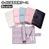 ネイル道具収納ケース ネイル道具収納ポーチ 手帳型 | PlusNao | 詳細画像1 