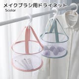メイクブラシ乾燥ネット ドライネット メイク用品 | PlusNao | 詳細画像1
