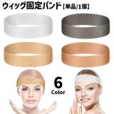 ウィッグ固定バンド 単品 1個 | PlusNao | 詳細画像1