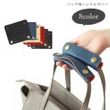 バッグ用ハンドルカバー 持ち手カバー レディース | PlusNao | 詳細画像1