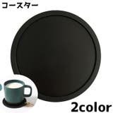 コースター コップ置き グラス置き | PlusNao | 詳細画像1 