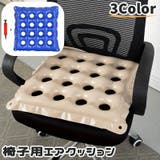 椅子用クッション エアクッション チェアクッション | PlusNao | 詳細画像1 