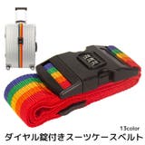ダイヤル錠付きスーツケースベルト 旅行用品 3桁錠 | PlusNao | 詳細画像1 