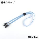 帽子クリップ ハットクリップ ハットストラップ | PlusNao | 詳細画像1 