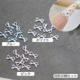 ネイルパーツ 同色50個セット ミニリボン | PlusNao | 詳細画像10