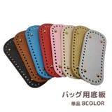 バッグ用底板 バッグ底 レザー調 | PlusNao | 詳細画像1 