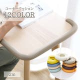 コーナークッション 2m ロング | PlusNao | 詳細画像1 