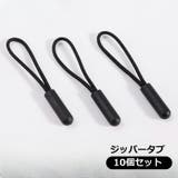 ジッパータブ ジッパープル 10個セット | PlusNao | 詳細画像1