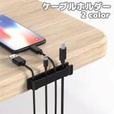 ケーブルホルダー コードホルダー ケーブルフック | PlusNao | 詳細画像1