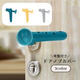 ドアノブカバー 取っ手カバー 吸盤付き | PlusNao | 詳細画像1