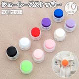 シューレースストッパー 10個セット 靴紐ストッパー | PlusNao | 詳細画像1