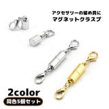 マグネットクラスプ ネックレス留め具 5個セット | PlusNao | 詳細画像1 