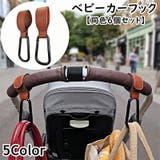 ベビーカー用フック 同色6個セット レザー調 | PlusNao | 詳細画像1 