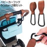 ベビーカーフック 2個セット ベビー用品 | PlusNao | 詳細画像1