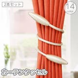 カーテンタッセル 2本セット 1ペア | PlusNao | 詳細画像1 