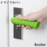 ドアノブカバー グリップクッション ドアハンドルカバー | PlusNao | 詳細画像1