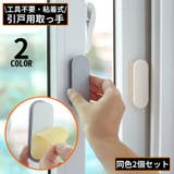 引戸用取手 2個セット I型 | PlusNao | 詳細画像1