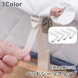 ベッドシーツクリップ L型 同色4個セット | PlusNao | 詳細画像1