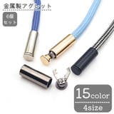 アグレット コードエンド 6個セット | PlusNao | 詳細画像1