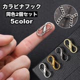 カラビナフック 同色2個セット S字 | PlusNao | 詳細画像1