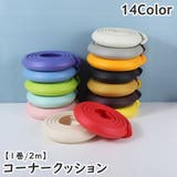 コーナークッション 2m コーナーガード | PlusNao | 詳細画像1 