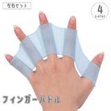 フィンガーパドル 左右セット 指ひれ | PlusNao | 詳細画像1