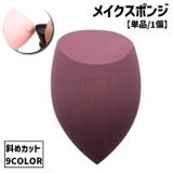 メイクスポンジ パフ 単品 | PlusNao | 詳細画像1
