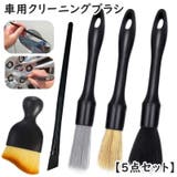 カーブラシ クリーニングブラシ 車用 | PlusNao | 詳細画像1 