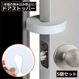ドアストッパー 5個組 ドアクッション | PlusNao | 詳細画像1 
