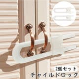チャイルドロック 戸口ロック 2個セット | PlusNao | 詳細画像1