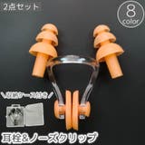耳栓 ノーズクリップ 2点セット | PlusNao | 詳細画像1
