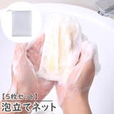 泡立てネット 単品 5枚セット | PlusNao | 詳細画像1