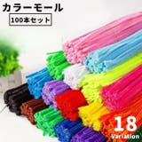 カラーモール 100本セット 手芸モール | PlusNao | 詳細画像1 